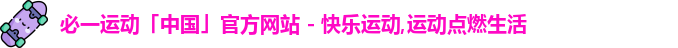 必一运动